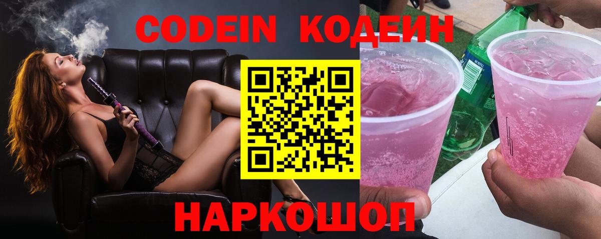 Кодеиновый сироп Lean Purple Drank Острогожск
