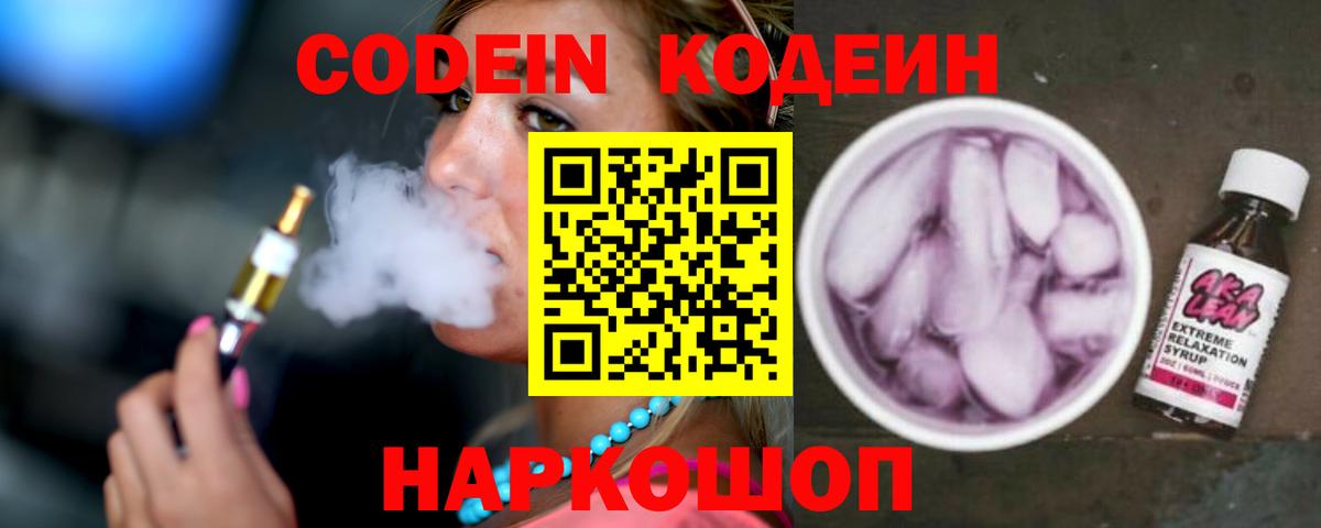 как найти закладки  Вход с VPN  Острогожск  Codein напиток Lean (лин)  Codein Purple Drank 